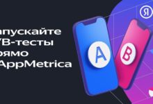 Photo of В AppMetrica появились «А/Б эксперименты»