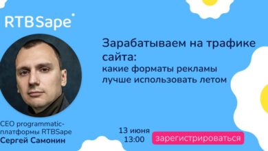 Photo of Какие стратегии монетизации трафика лучше работают летом. Вебинар