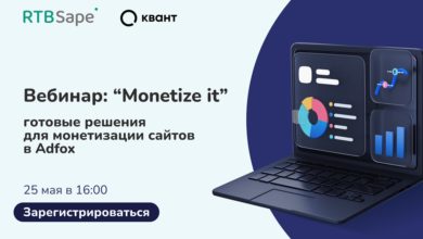 Photo of Вебинар «Сложности при монетизации сайта и как их преодолеть»