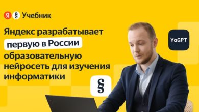 Photo of Яндекс разрабатывает первую в России образовательную нейросеть