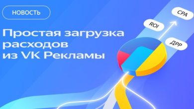 Photo of В Яндекс Метрике появилась возможность передавать расходы из VK Рекламы