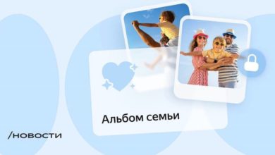 Photo of Яндекс 360 добавил на Диск семейный фотоальбом