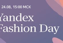Photo of 24 августа Яндекс проведет онлайн-конференцию Yandex Fashion Day