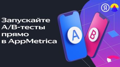 Photo of В AppMetrica появились «А/Б эксперименты»