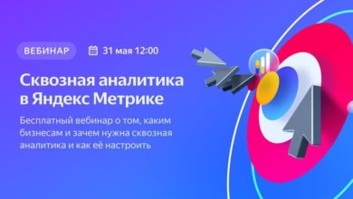 Photo of Яндекс приглашает на вебинар по сквозной аналитике в Метрике