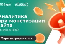 Photo of Бесплатный вебинар «Аналитика при монетизации сайта»