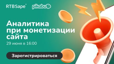 Photo of Бесплатный вебинар «Аналитика при монетизации сайта»