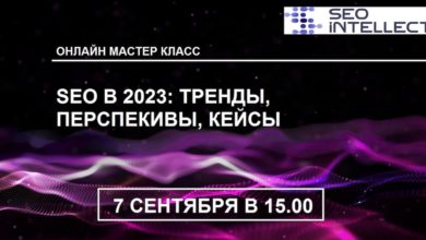 Photo of SEO 2023: тренды, инструменты, кейсы