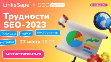 Photo of Вебинар про трудности SEO-2023: подходы, инструменты, метрики