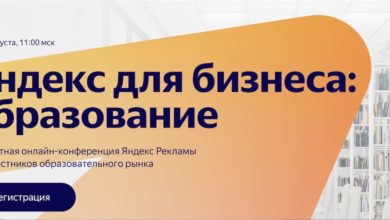 Photo of Бесплатная конференция «Яндекс для бизнеса: образование»
