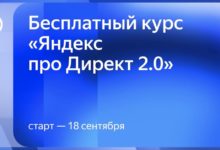 Photo of Яндекс запускает бесплатный онлайн-курс про Директ 2.0