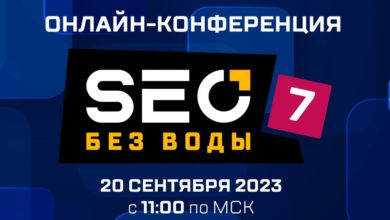 Photo of Седьмая бесплатная онлайн-конференция «SEO без воды»