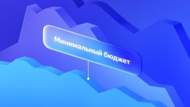 Photo of В конверсионных стратегиях Яндекс Директа появилась новая настройка «Минимальный бюджет»