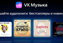 Photo of VK Музыка запустила раздел с аудиокнигами