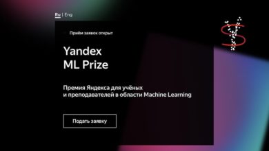 Photo of Яндекс открыл прием заявок на международную научную премию Yandex ML Prize