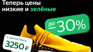 Photo of На Яндекс Маркете появились специальные зеленые цены