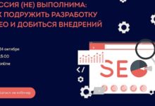 Photo of Бесплатный вебинар «Как подружить разработку и SEO и добиться внедрений»