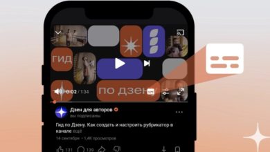 Photo of Дзен запустил автоматические субтитры для видео